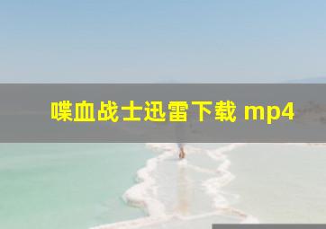 喋血战士迅雷下载 mp4